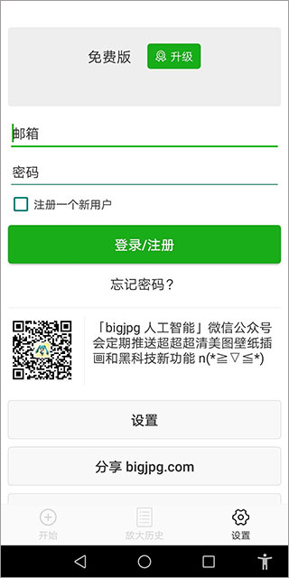 bigjpg圖片無損放大工具apk(Bigjpg Picture Enlarger) v1.7.0 手機(jī)版 0