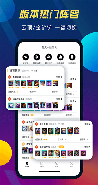 tft云頂攻略助手app v5.4.2 安卓版 3