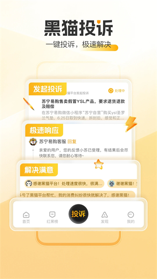 黑貓投訴平臺(tái) v3.4.4 最新版 2