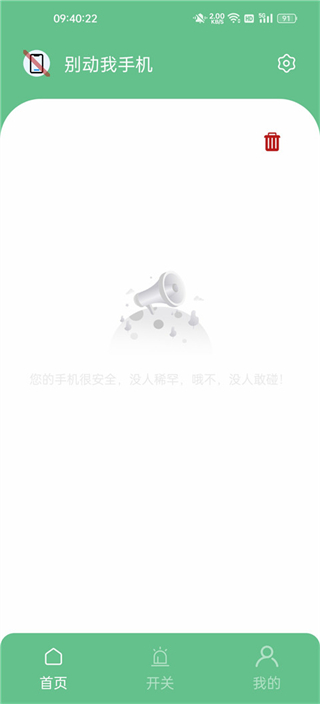 別動(dòng)我手機(jī)app3