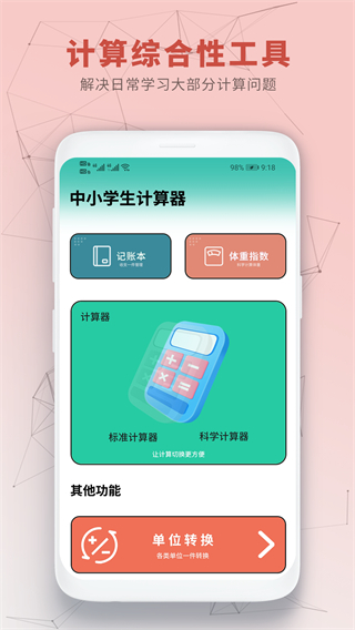 中小學(xué)生計(jì)算器 v1.0.3 1