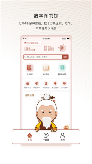 中醫(yī)智庫(kù)app正式版 v6.2.49 安卓版 1