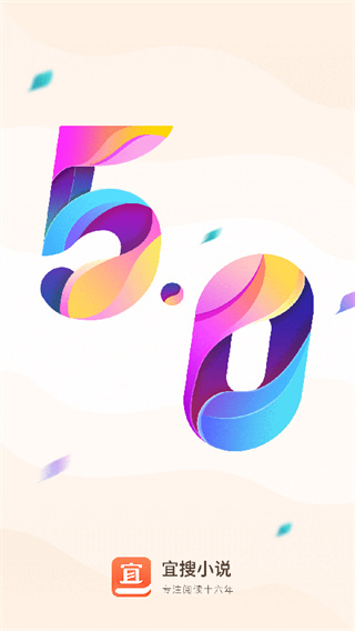 宜搜:小說閱讀免費版本app v6.0.5最新版 0