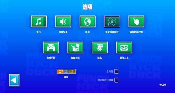 拳擊鴨內置菜單 v1.04 3