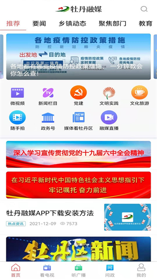 牡丹融媒手機(jī)客戶端 v0.0.49 安卓版 2