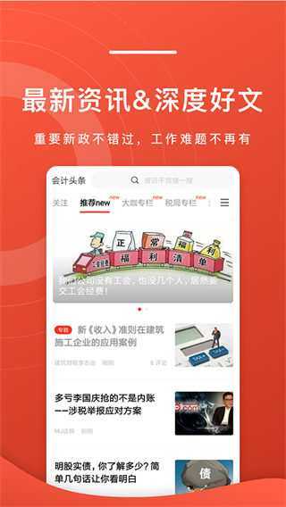 會(huì)計(jì)頭條手機(jī)版 v4.1.6 1