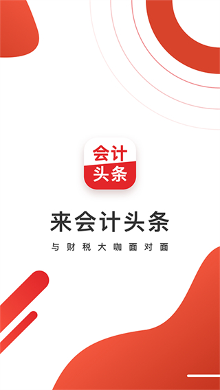 會(huì)計(jì)頭條手機(jī)版 v4.1.6 0