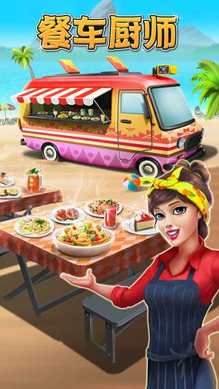 餐車廚師烹飪游戲最新版 v8.62 0