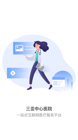 三亞中心醫(yī)院預(yù)約掛號(hào)app v2.0.4 安卓版 1