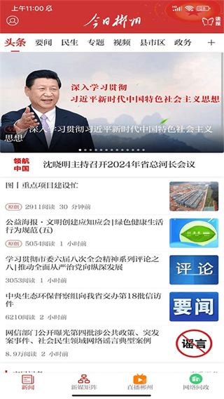 今日郴州新聞客戶端 v4.1.2 官方安卓版 2