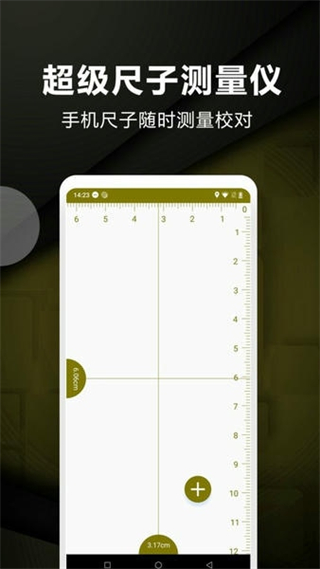 超級(jí)尺子測(cè)量?jī)x v3.3 安卓版 3