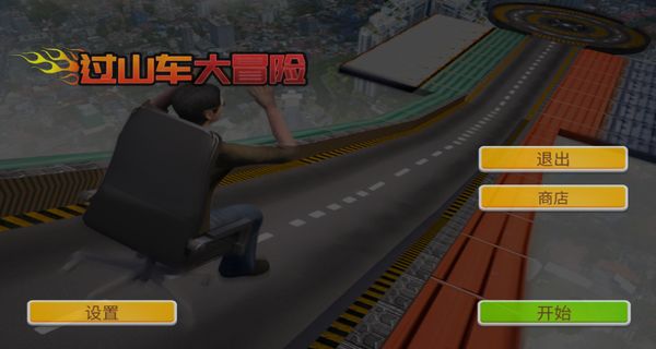 過山車大冒險(xiǎn)免費(fèi)版 v3.1 0