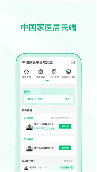 中國(guó)家醫(yī)居民端官方0