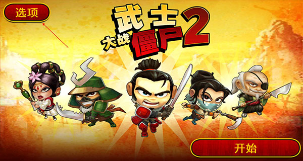 武士大戰(zhàn)僵尸2正版 v2.3.0 3