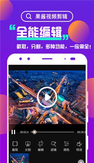 果醬視頻剪輯 v1.9.4安卓版 0