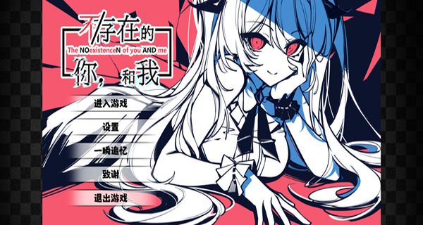 不存在的你和我 v1.1.9 1