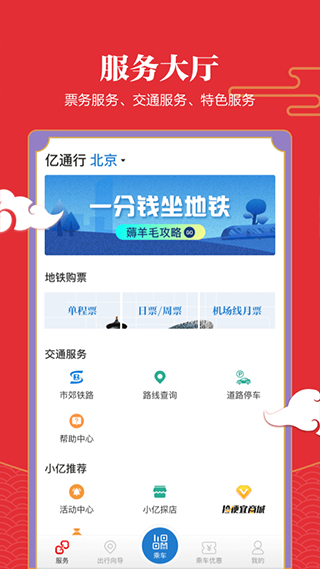 億通行北京地鐵 v6.2.5 2
