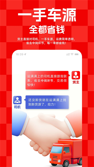 運(yùn)滿滿找車貨主版 v9.3.2.0 安卓版 4
