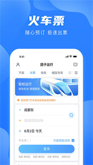團(tuán)子出行網(wǎng)上購(gòu)票 v9.3.6 0