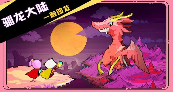 馴龍師的契約無限點數 v1.10 0