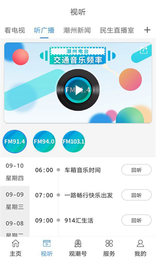 看潮州電視臺(tái)軟件 v6.7.8 安卓版 3