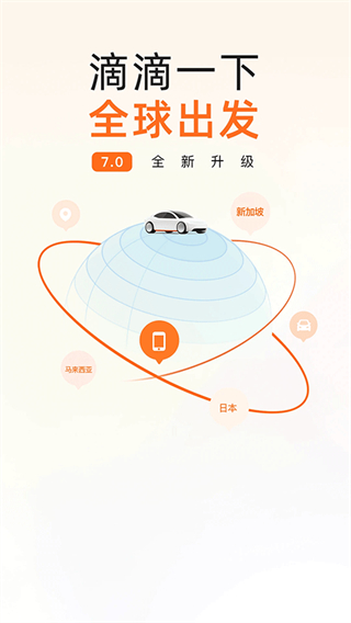滴滴打車免費(fèi) v7.1.12 1