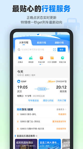 高鐵管家12306 v8.8.8.1 3