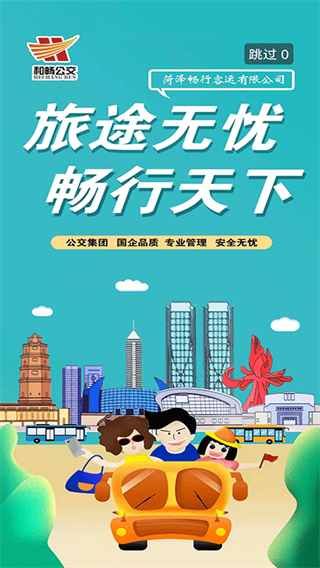 菏澤公交369出行 v1.7.7 1