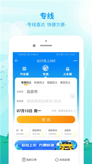 出行365 v6.4.6.7 3