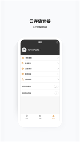 移動云眼衛(wèi)士app v3.19.1安卓版 0