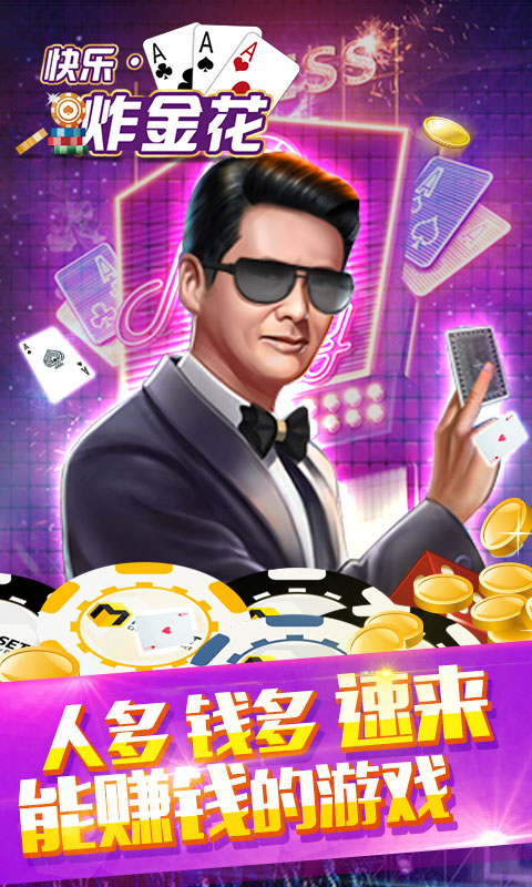 快樂炸金花金幣版2025 v7.3.1 安卓版 0