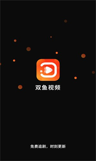 雙魚視頻免費(fèi)追劇 v3.8.8 安卓版 3