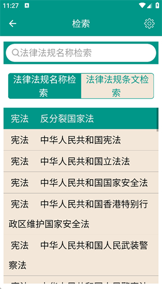 2025中國法律法規(guī)大全 v9.6.0安卓版 1