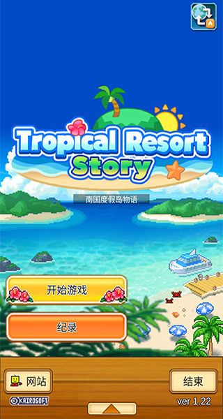 開羅南國度假島物語內(nèi)置菜單 v1.3.0 2
