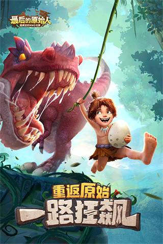 最后的原始人免費版 v1.1.70 0