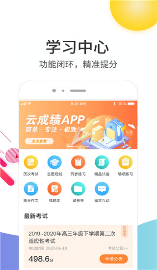 云成績查詢分?jǐn)?shù)平臺(tái) v5.7.6 安卓版 3