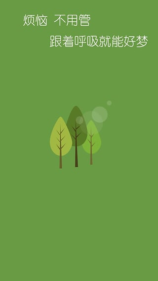 睡個(gè)好覺 v1.5.8 安卓版 3