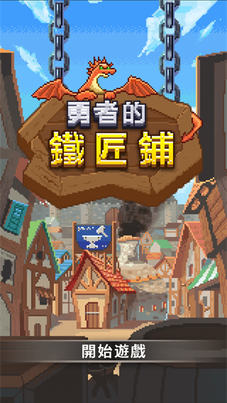 勇者的鐵匠鋪無限材料 v1.0.2 0