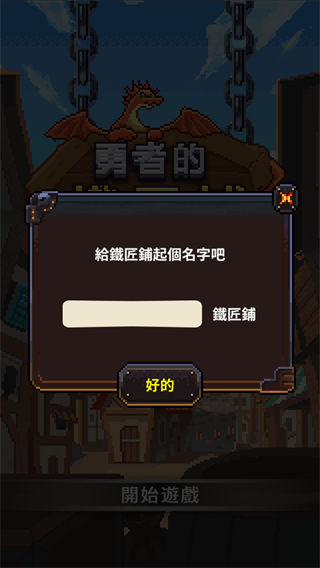 勇者的鐵匠鋪無限材料 v1.0.2 2