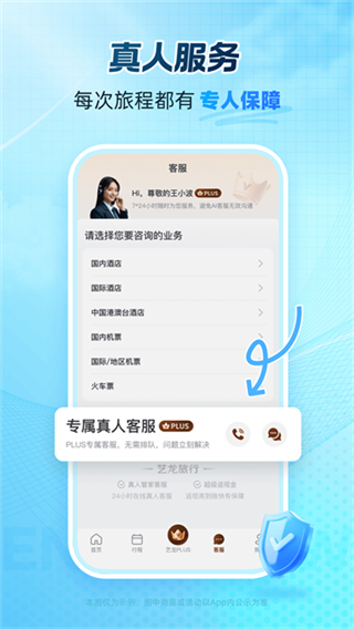 藝龍旅行 v10.8.6 2