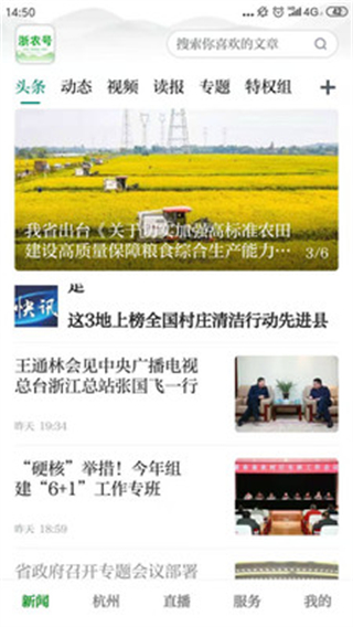 浙農(nóng)號(hào)新聞客戶端 v2.0.8 最新版 3