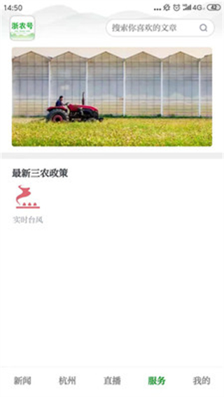 浙農(nóng)號(hào)新聞客戶端 v2.0.8 最新版 0