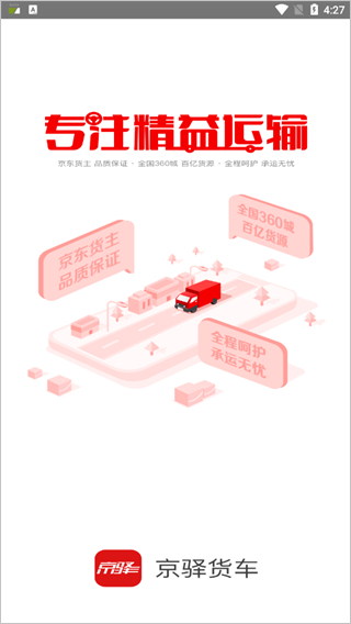 京驛貨車 v11.3.2 0