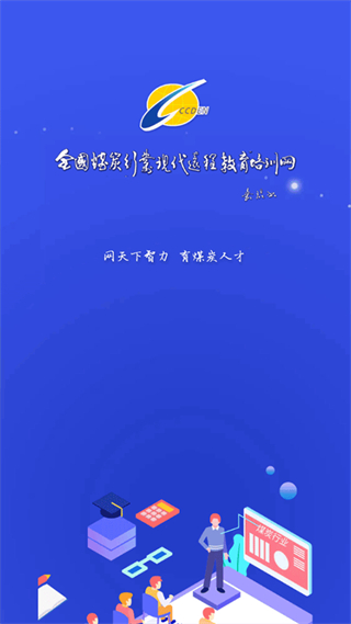 中國煤炭教育培訓(xùn)網(wǎng)app v3.0.2 安卓版 1