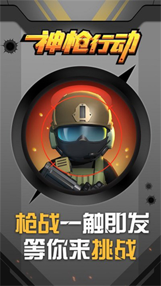 神槍行動(dòng)小游戲 v1.0.27 3
