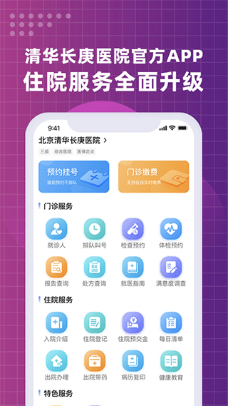 北京清華長庚醫(yī)院app最新 v3.0.3 最新版 3