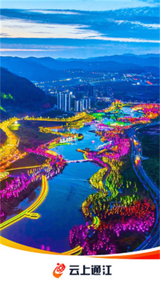 云上通江app官方 v2.3.0 安卓版 0