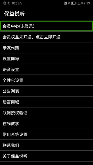 保益悅聽公益版 v12.4.1安卓版 1