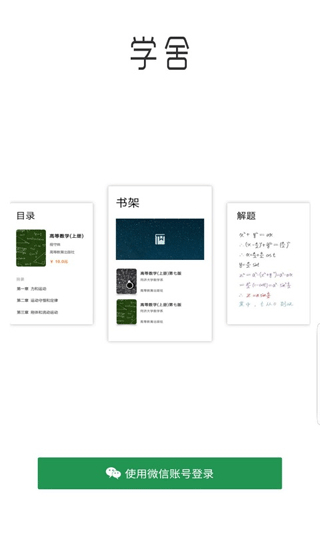 學(xué)舍 v2.4 安卓版 1