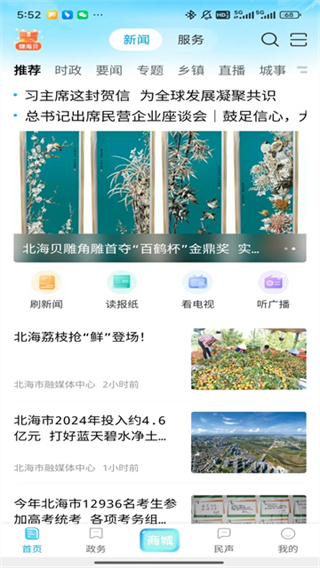 北海融媒客戶端 v3.1.0 2